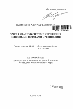 Учет и анализ в системе управления денежными потоками организации - тема автореферата по экономике, скачайте бесплатно автореферат диссертации в экономической библиотеке