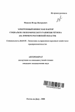 Электронный бизнес как фактор социально-экономического развития региона - тема автореферата по экономике, скачайте бесплатно автореферат диссертации в экономической библиотеке