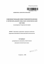 Совершенствование инвестиционной политики в территориальной социально-экономической системе - тема автореферата по экономике, скачайте бесплатно автореферат диссертации в экономической библиотеке