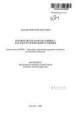 Партнерство государства и бизнеса как фактор регионального развития - тема автореферата по экономике, скачайте бесплатно автореферат диссертации в экономической библиотеке