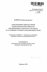 Обеспечение финансовой конкурентоспособности предпринимательского региона в условиях сетевого взаимодействия - тема автореферата по экономике, скачайте бесплатно автореферат диссертации в экономической библиотеке