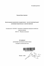 Использование механизмов государственно-частного партнерства для реализации национальных проектов Армении - тема автореферата по экономике, скачайте бесплатно автореферат диссертации в экономической библиотеке