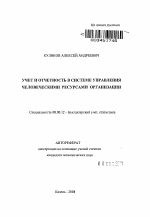 Учет и отчетность в системе управления человеческими ресурсами организации - тема автореферата по экономике, скачайте бесплатно автореферат диссертации в экономической библиотеке