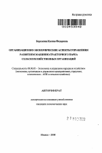 Организационно-экономические аспекты управления развитием машинно-тракторного парка сельскохозяйственных организаций - тема автореферата по экономике, скачайте бесплатно автореферат диссертации в экономической библиотеке