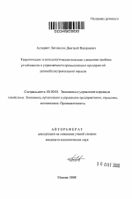 Теоретические и методологические подходы к решению проблем устойчивости и управляемости промышленных предприятий автомобилестроительной отрасли - тема автореферата по экономике, скачайте бесплатно автореферат диссертации в экономической библиотеке