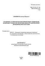 Специфика развития перспективной инвестиционной политики субъектов территориально-организованной экономической системы - тема автореферата по экономике, скачайте бесплатно автореферат диссертации в экономической библиотеке
