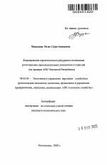 Формирование стратегического ресурсного потенциала региональных производственных комплексов и отраслей - тема автореферата по экономике, скачайте бесплатно автореферат диссертации в экономической библиотеке