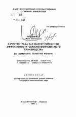 Качество труда как фактор повышения эффективности сельскохозяйственного производства - тема автореферата по экономике, скачайте бесплатно автореферат диссертации в экономической библиотеке