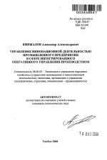 Управление инновационной деятельностью промышленного предприятия в сфере интегрированного оперативного управления производством - тема автореферата по экономике, скачайте бесплатно автореферат диссертации в экономической библиотеке
