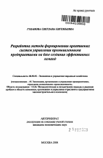 Разработка метода формирования креативных систем управления промышленными предприятиями на базе создания эффективных команд - тема автореферата по экономике, скачайте бесплатно автореферат диссертации в экономической библиотеке