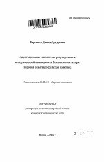 Адаптационные механизмы регулирования международной ликвидности банковского сектора - тема автореферата по экономике, скачайте бесплатно автореферат диссертации в экономической библиотеке