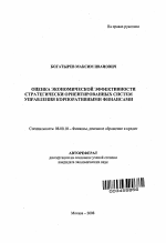 Оценка экономической эффективности стратегически ориентированных систем управления корпоративными финансами - тема автореферата по экономике, скачайте бесплатно автореферат диссертации в экономической библиотеке