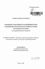 Повышение эффективности функционирования предприятий и комплексов в регионе на основе управления качеством - тема автореферата по экономике, скачайте бесплатно автореферат диссертации в экономической библиотеке