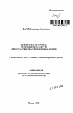 Финансовые источники становления и развития негосударственных пенсионных фондов - тема автореферата по экономике, скачайте бесплатно автореферат диссертации в экономической библиотеке