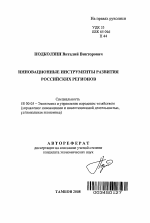 Инновационные инструменты развития российских регионов - тема автореферата по экономике, скачайте бесплатно автореферат диссертации в экономической библиотеке