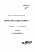 Государственное регулирование экономических отношений в современной банковской системе - тема автореферата по экономике, скачайте бесплатно автореферат диссертации в экономической библиотеке