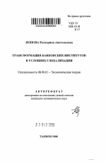 Трансформация банковских институтов в условиях глобализации - тема автореферата по экономике, скачайте бесплатно автореферат диссертации в экономической библиотеке