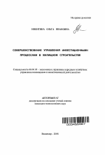 Совершенствование управления инвестиционными процессами в жилищном строительстве - тема автореферата по экономике, скачайте бесплатно автореферат диссертации в экономической библиотеке