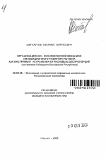 Организационно-экономический механизм инновационного развития региона как инструмент устранения отраслевых диспропорций - тема автореферата по экономике, скачайте бесплатно автореферат диссертации в экономической библиотеке