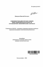 Совершенствование методов оценки инвестиционной деятельности в транспортно-экономических системах - тема автореферата по экономике, скачайте бесплатно автореферат диссертации в экономической библиотеке