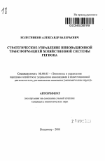 Стратегическое управление инновационной трансформацией хозяйственной системы региона - тема автореферата по экономике, скачайте бесплатно автореферат диссертации в экономической библиотеке