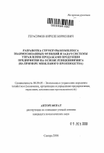 Разработка структуры комплекса взаимосвязанных функций и задач системы управления продажами продукции предприятия на основе реинжиниринга - тема автореферата по экономике, скачайте бесплатно автореферат диссертации в экономической библиотеке