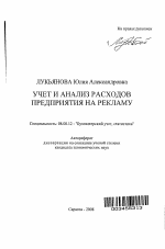 Учет и анализ расходов предприятия на рекламу - тема автореферата по экономике, скачайте бесплатно автореферат диссертации в экономической библиотеке