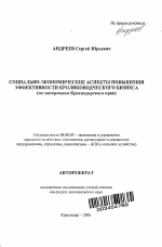 Социально-экономические аспекты повышения эффективности кролиководческого бизнеса - тема автореферата по экономике, скачайте бесплатно автореферат диссертации в экономической библиотеке