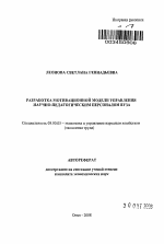 Разработка мотивационной модели управления научно-педагогическим персоналом вуза - тема автореферата по экономике, скачайте бесплатно автореферат диссертации в экономической библиотеке
