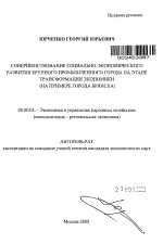 Совершенствование социально-экономического развития крупного промышленного города на этапе трансформации экономики - тема автореферата по экономике, скачайте бесплатно автореферат диссертации в экономической библиотеке