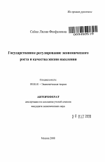 Государственное регулирование экономического роста и качества жизни населения - тема автореферата по экономике, скачайте бесплатно автореферат диссертации в экономической библиотеке