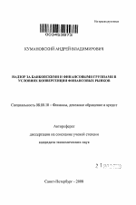 Надзор за банковскими и финансовыми группами в условиях конвергенции финансовых рынков - тема автореферата по экономике, скачайте бесплатно автореферат диссертации в экономической библиотеке