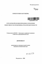 Использование бюджетирования в управлении эффективностью предпринимательской деятельности - тема автореферата по экономике, скачайте бесплатно автореферат диссертации в экономической библиотеке