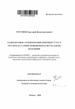 Развитие рынка телекоммуникационных услуг в России как условие повышения качества жизни населения - тема автореферата по экономике, скачайте бесплатно автореферат диссертации в экономической библиотеке