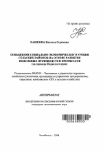 Повышение социально-экономического уровня сельских районов на основе развития подсобных производств и промыслов - тема автореферата по экономике, скачайте бесплатно автореферат диссертации в экономической библиотеке