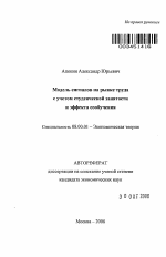 Модель сигналов на рынке труда с учетом студенческой занятости и эффекта сообучения - тема автореферата по экономике, скачайте бесплатно автореферат диссертации в экономической библиотеке