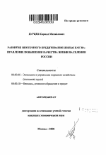 Развитие ипотечного кредитования жилья как направление повышения качества жизни населения России - тема автореферата по экономике, скачайте бесплатно автореферат диссертации в экономической библиотеке