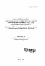 Системный анализ методов финансирования инновационных проектов в области информационных технологий - тема автореферата по экономике, скачайте бесплатно автореферат диссертации в экономической библиотеке