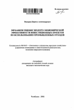 Механизм оценки эколого-экономической эффективности инвестиционных проектов по использованию промышленных отходов - тема автореферата по экономике, скачайте бесплатно автореферат диссертации в экономической библиотеке