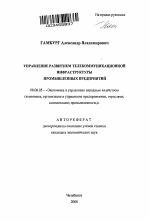 Управление развитием телекоммуникационной инфраструктуры промышленных предприятий - тема автореферата по экономике, скачайте бесплатно автореферат диссертации в экономической библиотеке