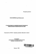 Становление и развитие ведомственного финансового контроля в России - тема автореферата по экономике, скачайте бесплатно автореферат диссертации в экономической библиотеке