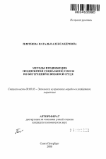 Методы продвижения предприятия социальной сферы во внутренней и внешней среде - тема автореферата по экономике, скачайте бесплатно автореферат диссертации в экономической библиотеке