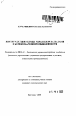Инструменты и методы управления затратами в хлебопекарной промышленности - тема автореферата по экономике, скачайте бесплатно автореферат диссертации в экономической библиотеке