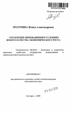 Управление инновациями в условиях нового качества экономического роста - тема автореферата по экономике, скачайте бесплатно автореферат диссертации в экономической библиотеке