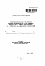 Совершенствование управления региональным комплексом высшего профессионального образования на основе информационных технологий - тема автореферата по экономике, скачайте бесплатно автореферат диссертации в экономической библиотеке