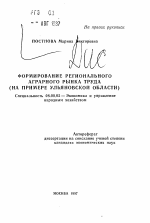 Формирование регионального аграрного рынка труда - тема автореферата по экономике, скачайте бесплатно автореферат диссертации в экономической библиотеке