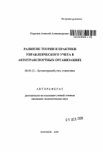 Развитие теории и практики управленческого учета в автотранспортных организациях - тема автореферата по экономике, скачайте бесплатно автореферат диссертации в экономической библиотеке