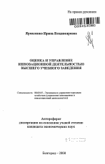 Оценка и управление инновационной деятельностью высшего учебного заведения - тема автореферата по экономике, скачайте бесплатно автореферат диссертации в экономической библиотеке