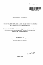 Формирование механизма инновационного развития промышленного предприятия - тема автореферата по экономике, скачайте бесплатно автореферат диссертации в экономической библиотеке