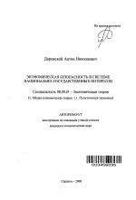 Экономическая безопасность в системе национально-государственных интересов - тема автореферата по экономике, скачайте бесплатно автореферат диссертации в экономической библиотеке